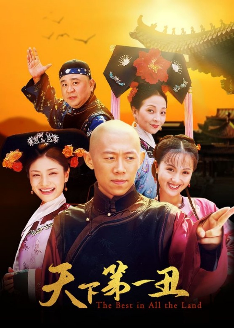 天下第一丑封面图