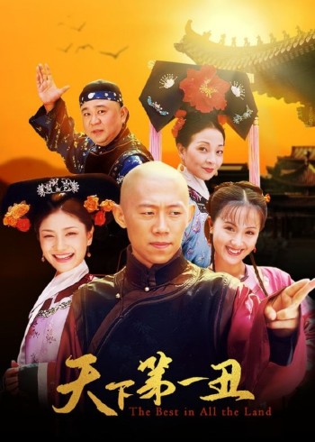 天下第一丑封面图