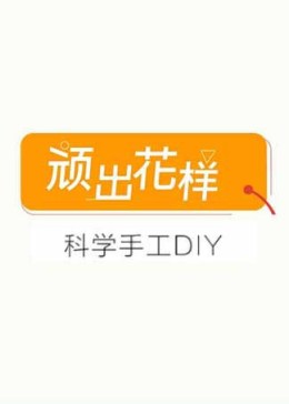 科学手工DIY