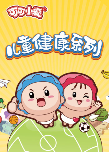 可可小爱儿童健康系列