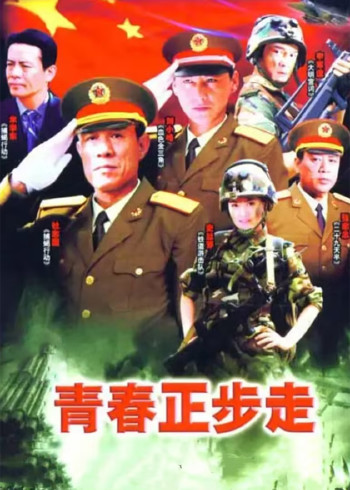 青春正步走