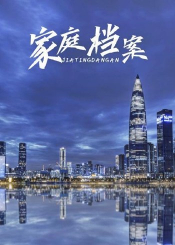 家庭档案