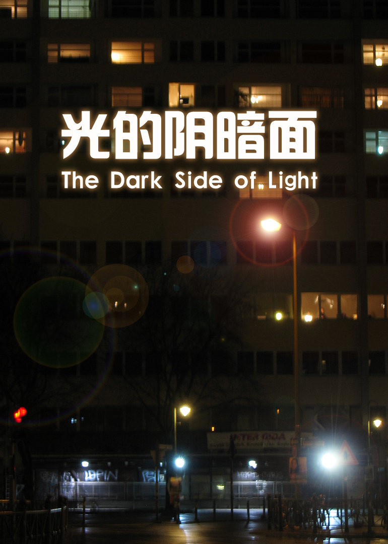 光的阴暗面封面图