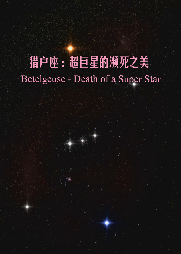 猎户座：超巨星的濒死之美}
