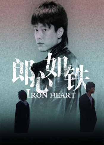 郎心如铁封面图