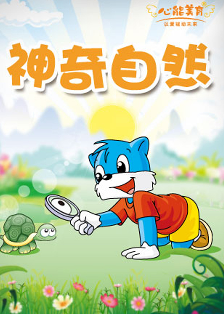 科学探索之神奇自然免费观看