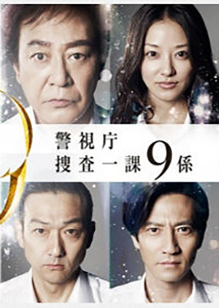 警视厅搜查一课9系 第七季 警視庁捜査一課9係 Season7 电视剧 腾讯视频