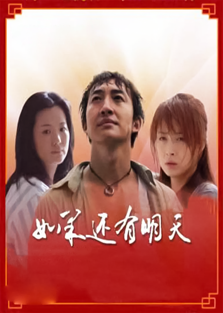 如果还有明天}