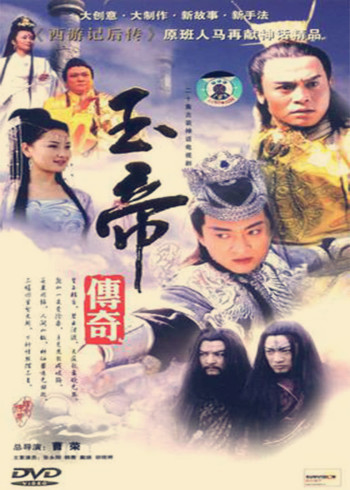 玉帝传奇}