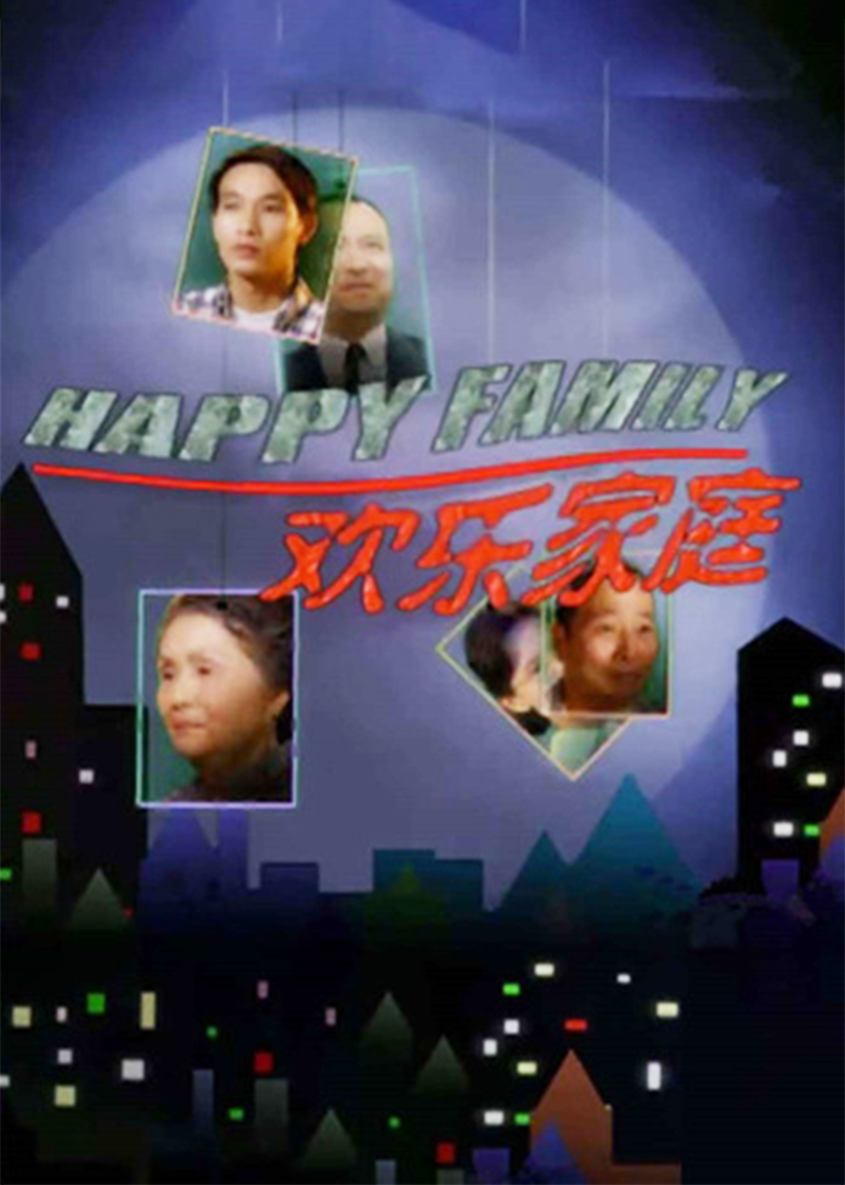 欢乐家庭}