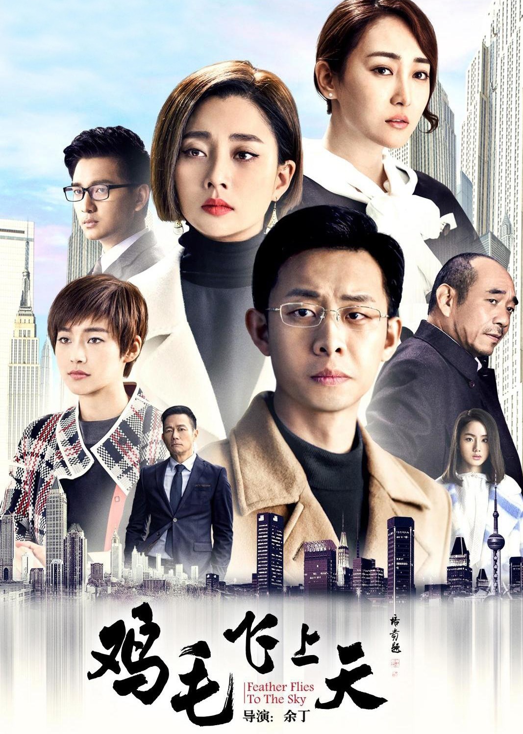 鸡毛飞上天封面图