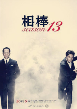 相棒第8季 Aibo Season 8 电视剧 腾讯视频