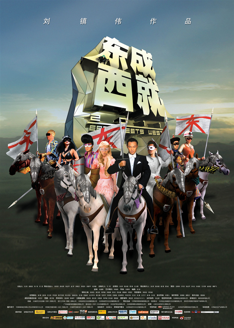 东成西就2011-封面2