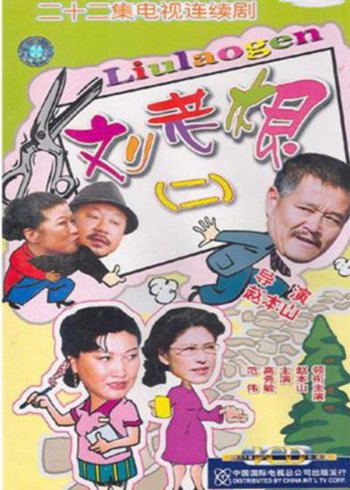 刘老根二
