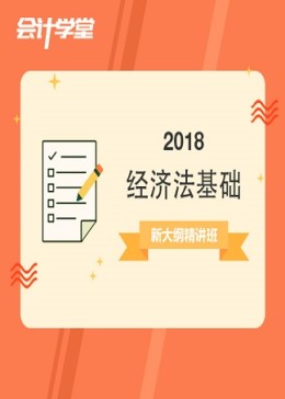 2018初级会计职称考试《经济法基础》精