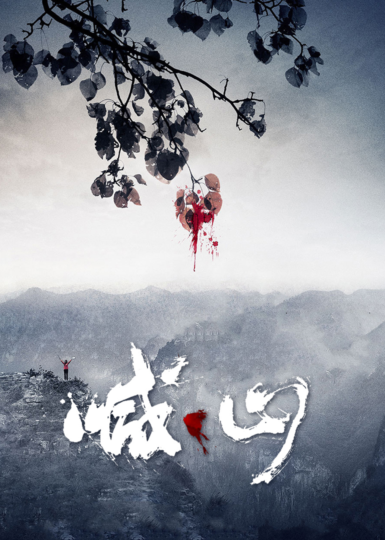 喊·山-封面2