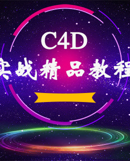 C4D实战精品教程