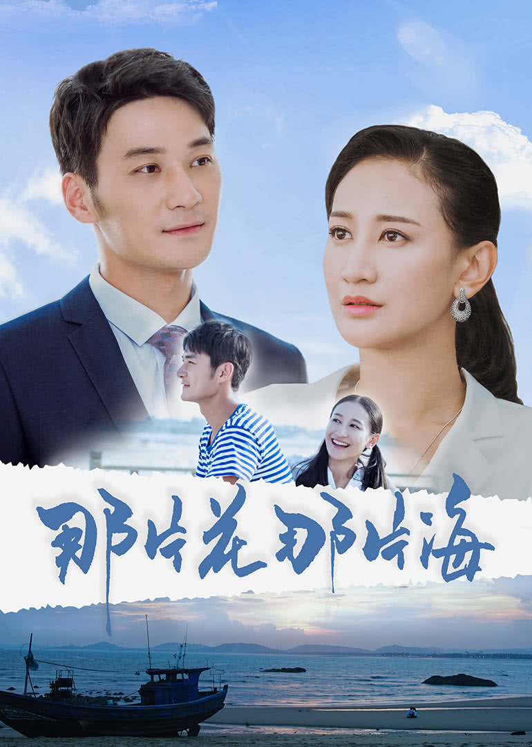 那片花那片海-封面2