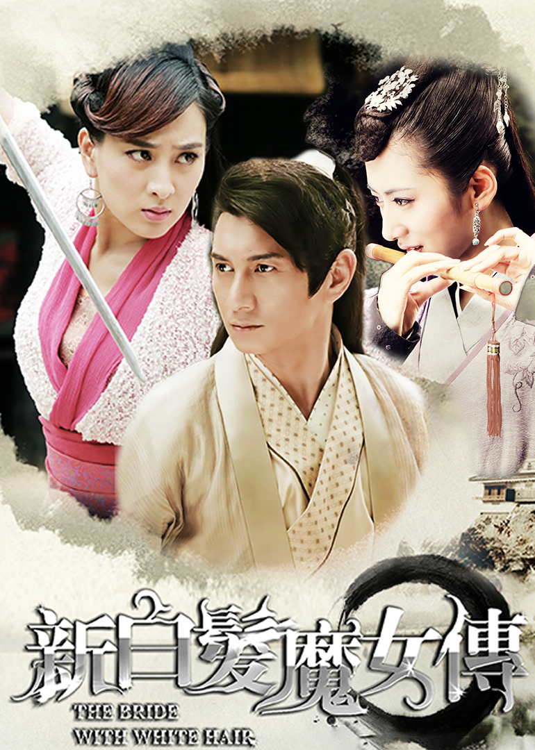 新白发魔女传-封面1