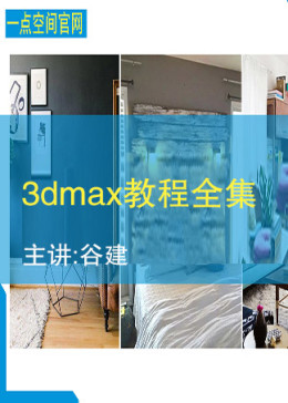 3DMAX教程全集