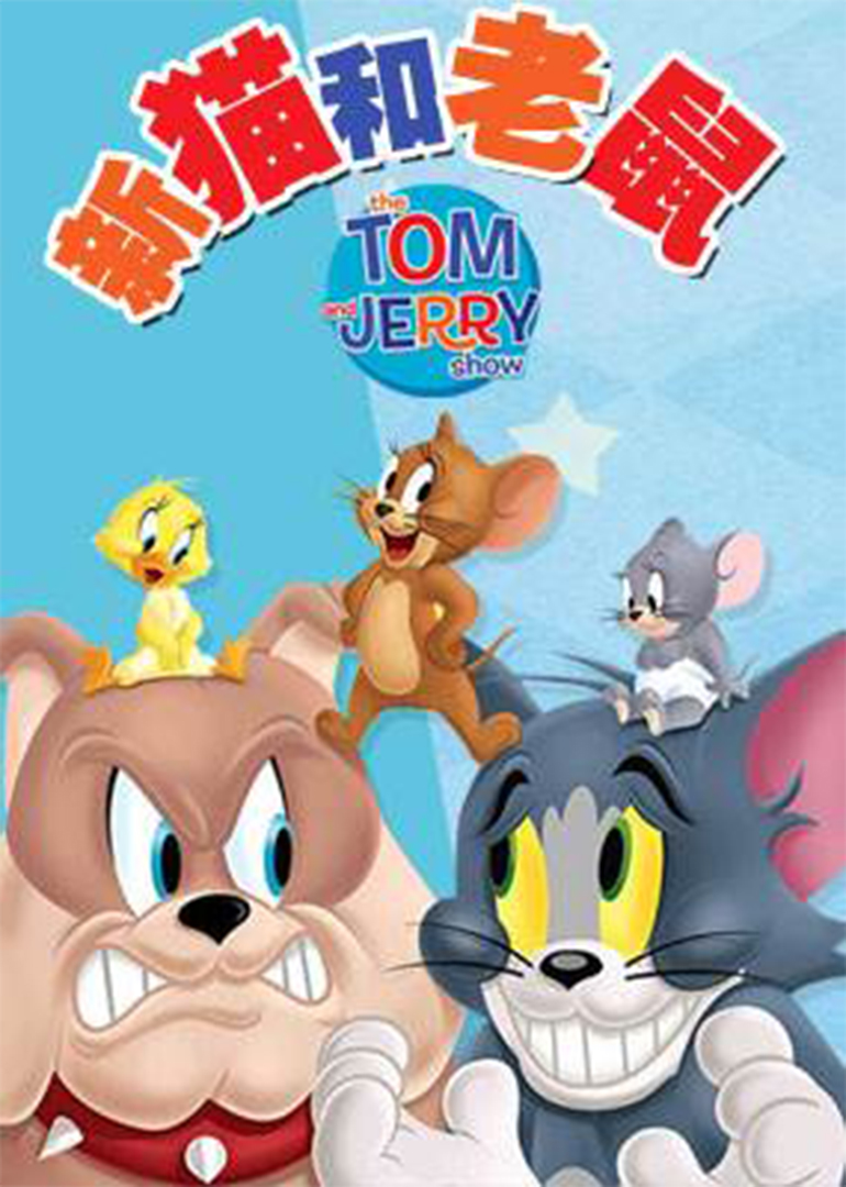 猫和老鼠第二季 腾讯网