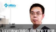 零基础-3天打造WEB前端高级开发工程师