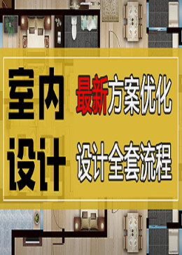 室内设计户型方案优化家装设计师教程：户型