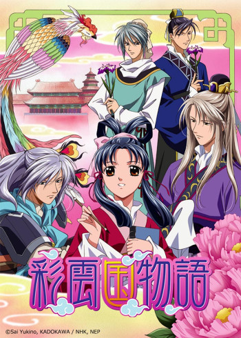 彩云国物语}