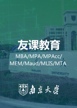 南京大学MBA/MPAcc在职研究生管理