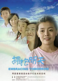 拥抱明天免费观看