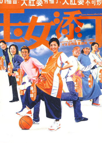 玉女添丁