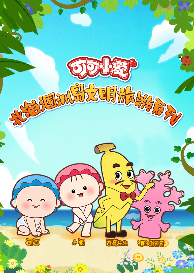 可可小爱北海涠洲岛文明旅游系列封面图