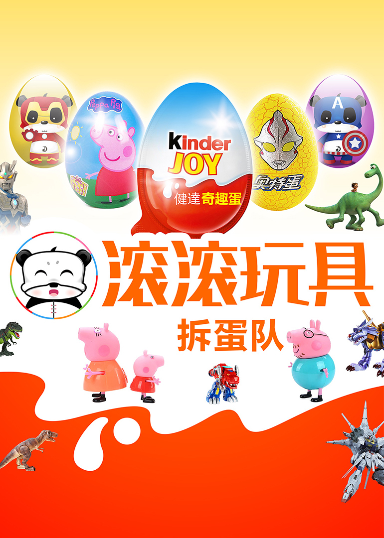 滚滚玩具拆蛋队}