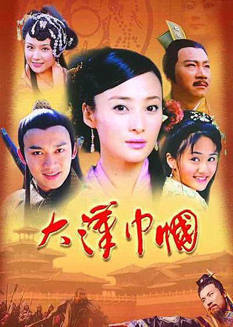 大汉巾帼}