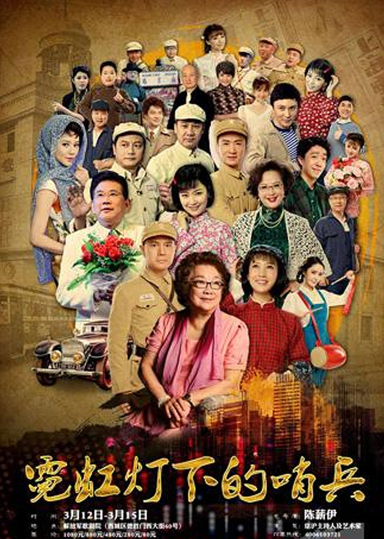霓虹灯下的哨兵（话剧版）}