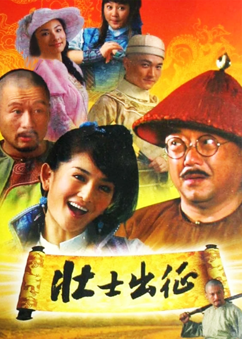 壮士出征}