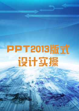 PPT2013版式设计实操