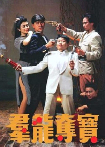 群龙夺宝}