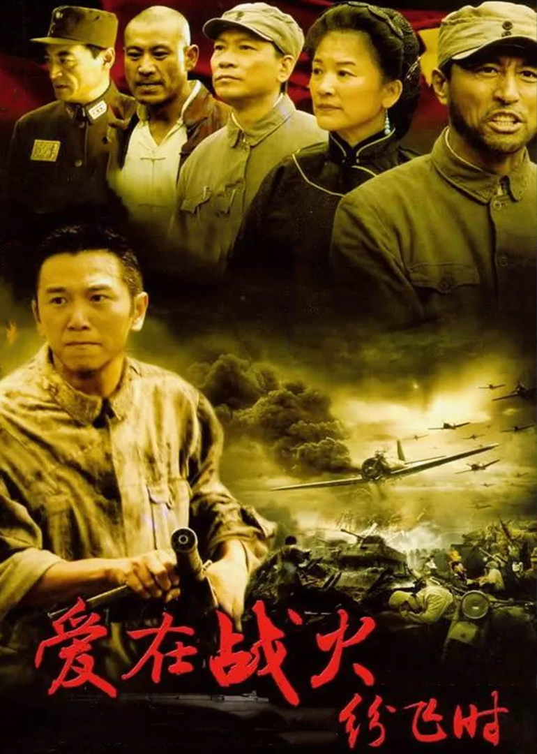爱在战火纷飞时封面图