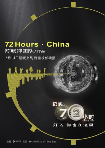 纪实72小时中国版}