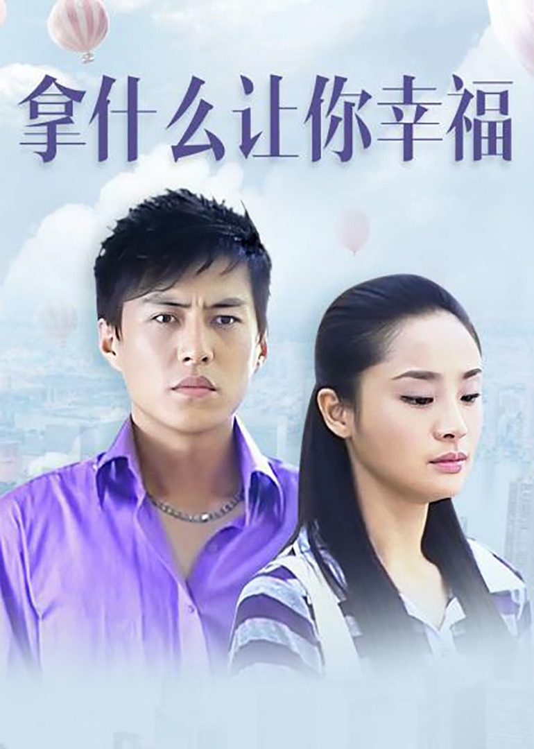 拿什么让你幸福}