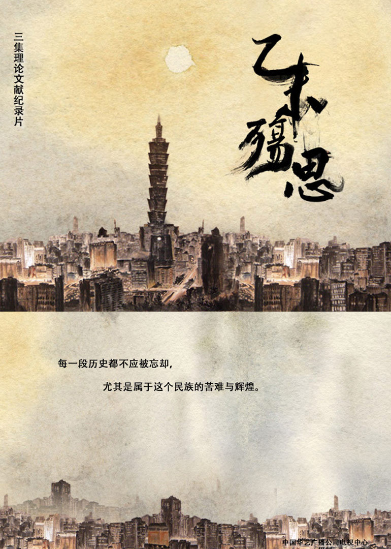 乙未殇思封面图