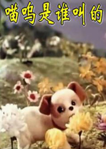 喵呜是谁叫的}