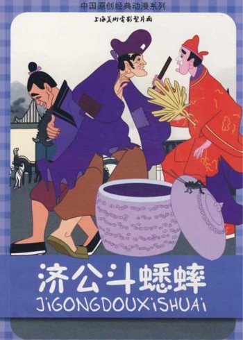 济公斗蟋蟀}