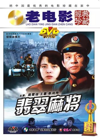 翡翠麻将封面图