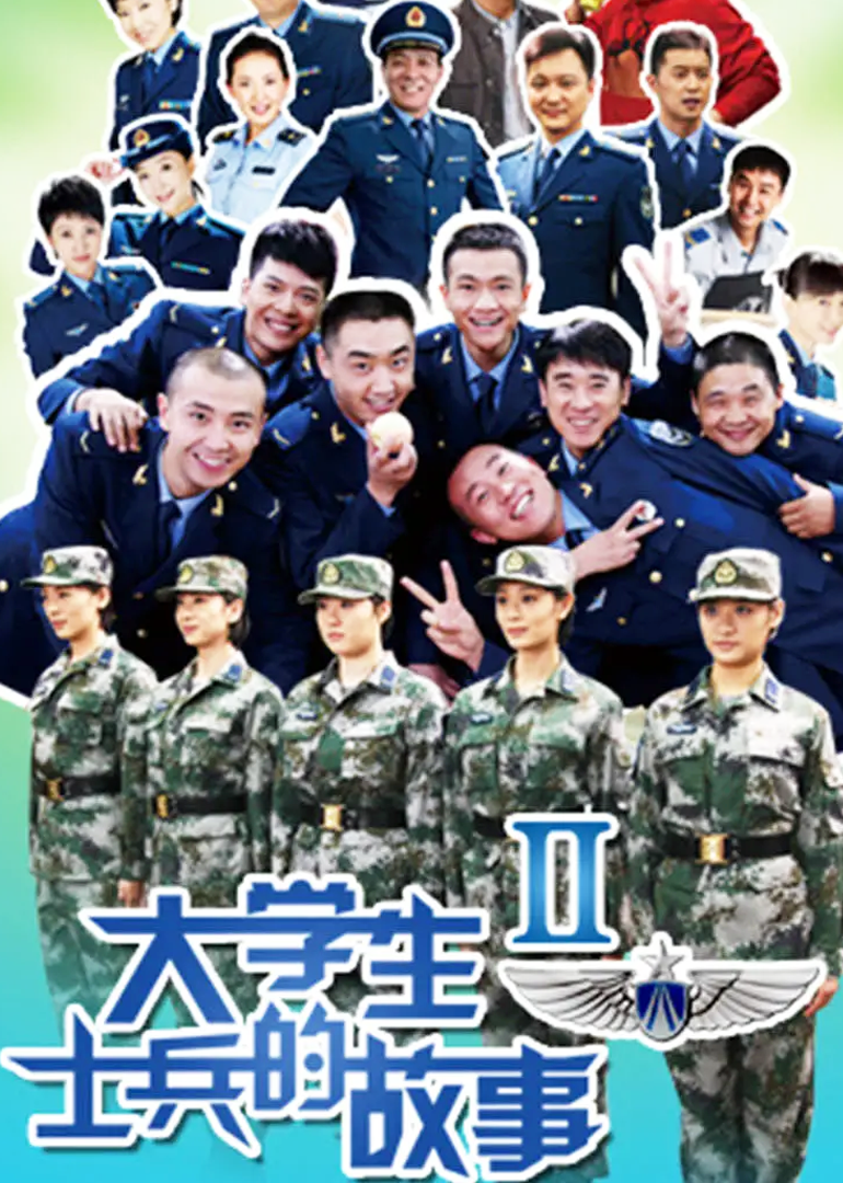 大学生士兵的故事2