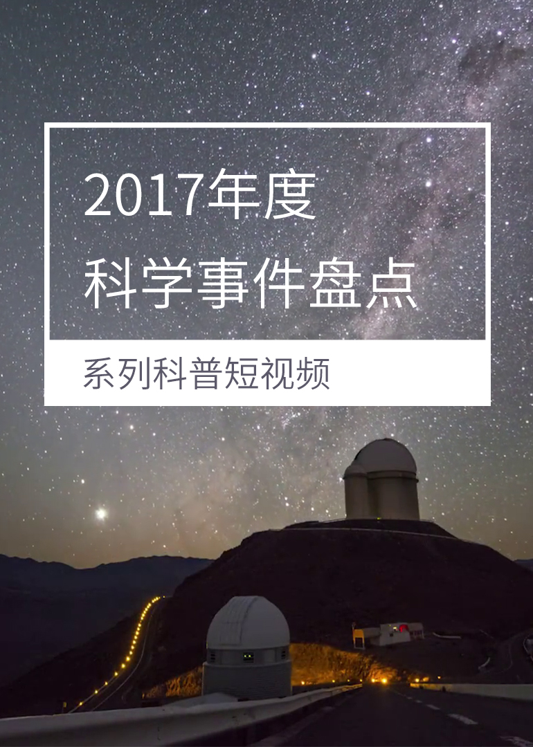 2017年度科学事件盘点}