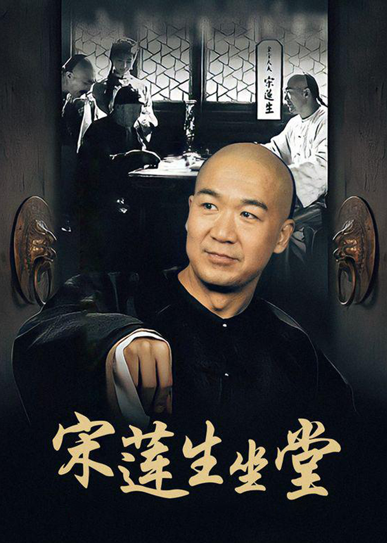 宋莲生坐堂}