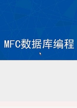 如何进行MFC框架编写窗口程序