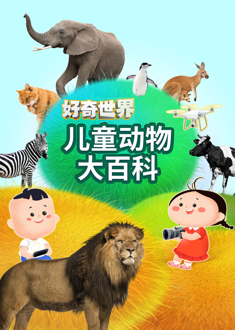 好奇世界：儿童动物大百科}